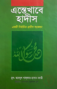এন্তেখাবে হাদীস (সম্পূর্ণ)