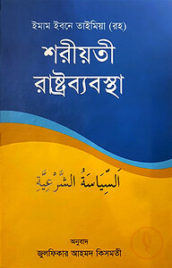 শরীয়তী রাষ্ট্রব্যবস্থা