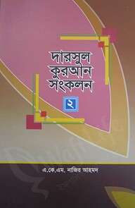 দারসুল কুরআন সংকলন- ১ ও ২