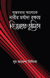 বাস্তবতার আলোকে নারীর মর্যাদা রক্ষায় হিজাবের ভূমিকা