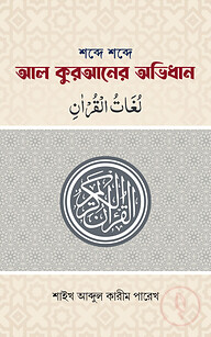 শব্দে শব্দে আল কুরআনের অভিধান (পকেট সাইজ)