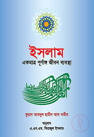 ইসলাম একমাত্র পূর্নাঙ্গ জীবন ব্যবস্থা