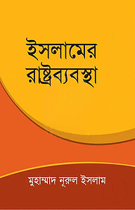 ইসলামের রাষ্ট্রব্যবস্থা