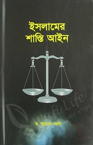 ইসলামের শাস্তি আইন
