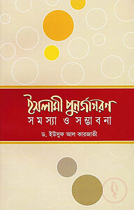 ইসলামী পুনর্জাগরণ সমস্যা ও সম্ভাবনা