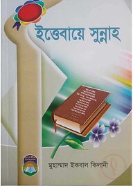 ইত্তেবায়ে সুন্নাত
