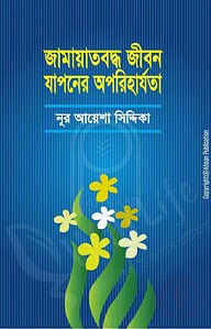 জামায়তবদ্ধ জীবন যাপনের অপরিহার্যতা