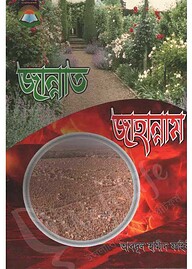 জান্নাত জাহান্নাম