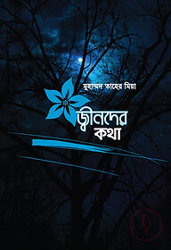জ্বীনদের কথা