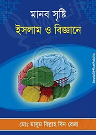 মানব সৃষ্টি: ইসলাম ও বিজ্ঞানে