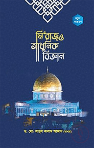 মি‘রাজ ও আধুনিক বিজ্ঞান