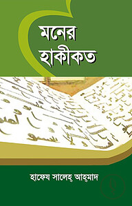 মনের হাকীকত