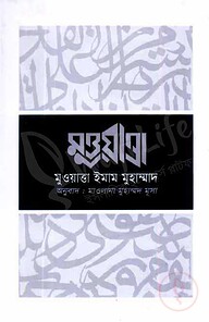 মুওয়াত্তা ইমাম মুহাম্মদ
