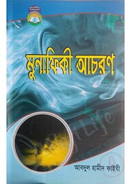 মুনাফিকী আচরণ