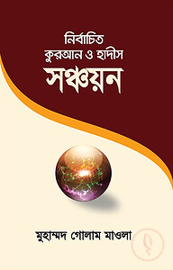 নির্বাচিত কুরআন ও হাদীস সঞ্চয়ন