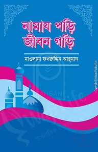 নামাজ পড়ি জীবন গড়ি