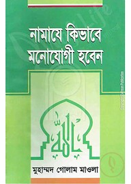 নামাজে কিভাবে মনোযোগী হবেন