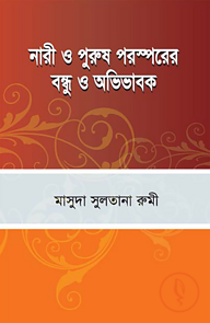 নারী ও পুরুষ পরস্পরের বন্ধু ও অভিভাবক
