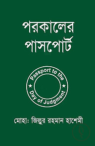 পরকালের পাসপোর্ট