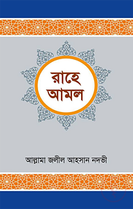 রাহে আমল (১ম খন্ড থেকে ২য় খন্ড)