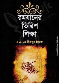 রমযানের তিরিশ শিক্ষা