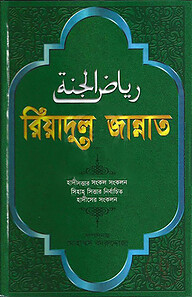 রিয়াদুল জান্নাত