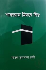 শাফায়াত মিলবে কি?