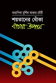 শয়তানের ধোঁকা বাঁচার উপায়
