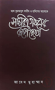 সচ্চরিত্র গঠনের রূপরেখা