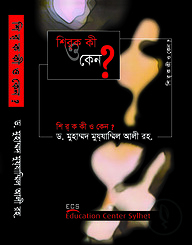 শিরক কী ও কেন?