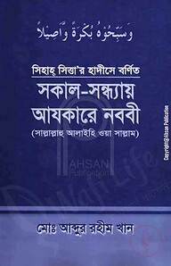 সকাল-সন্ধ্যায় আযকারে নববী