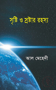 সৃষ্টি ও স্রষ্টার রহস্য