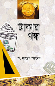 টাকার গন্ধ