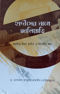 হাদীসের নামে জালিয়াতি