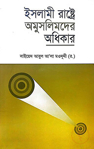 ইসলামী রাষ্ট্রে অমুসলিমদের অধিকার