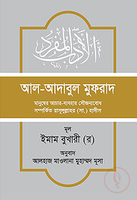 আল-আদাবুল মুফরাদ (হাদিস সংকলন)