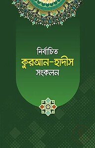 নির্বাচিত কুরআন-হাদীস সংকলন