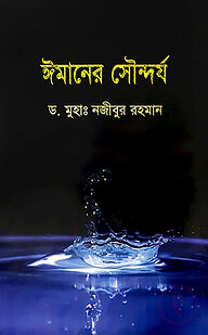 ঈমানের সৌন্দর্য
