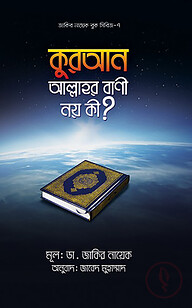 কুরআন আল্লাহর বাণী নয় কী?