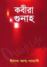 কবীরা গুনাহ