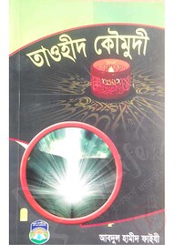তাওহীদ কৌমুদী