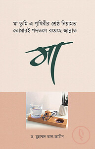 মা তুমি এ পৃথিবীর শ্রেষ্ঠ নিয়ামত