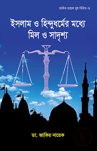 ইসলাম ও হিন্দুধর্মের মধ্যে মিল ও সাদৃশ্য