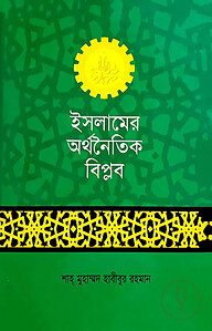 ইসলামের অর্থনৈতিক বিপ্লব