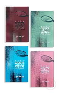 নির্বাচিত দারসে কুরআন (১ম খন্ড থেকে ৪র্থ খন্ড)