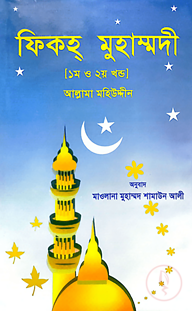 ফিকহ্ মুহাম্মদী ১ম ও ২য় খণ্ড একত্রে