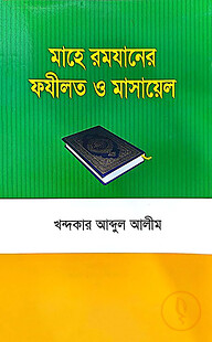 মাহে রমযানের ফযীলত ও মাসায়েল