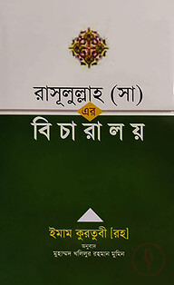 রাসূলুল্লাহ (সা) এর বিচারালয়