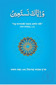 সকাল-সন্ধ্যা এবং নিরাপত্তা লাভের দুআ (ওয়া ইয়্যাকা নাস্তাঈন)