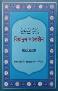 রিয়াদুস সালেহীন (১ম খন্ড থেকে ৪র্থ খন্ড)
